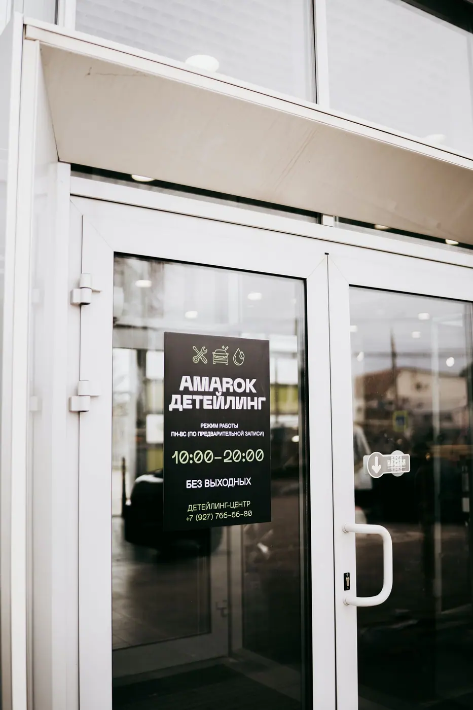 Вход в детейлинг-центр АМАРОК